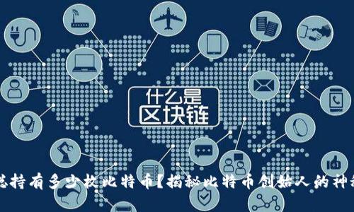 中本聪持有多少枚比特币？揭秘比特币创始人的神秘财富