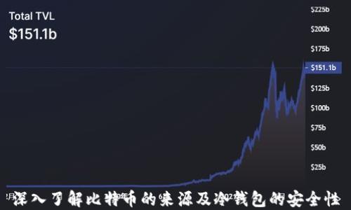 
深入了解比特币的来源及冷钱包的安全性