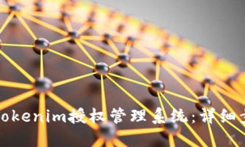 如何注册Tokenim授权管理系统：详细步骤与解答
