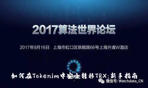 如何在Tokenim中安全转移TRX：新手指南