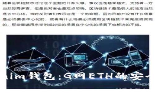 全面解析Tokenim钱包：G网ETH的安全性与使用指南