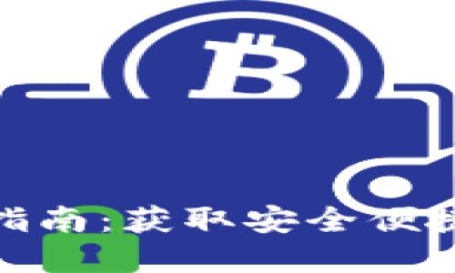 GOPAY钱包下载指南：获取安全便捷的数字支付工具