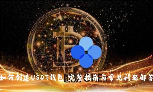 如何创建USDT钱包：完整指南与常见问题解答