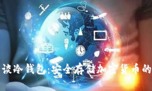 狗币教主谈冷钱包：安全存储加密货币的最佳选择