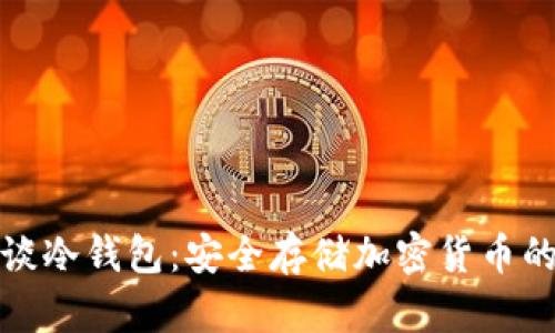 狗币教主谈冷钱包：安全存储加密货币的最佳选择