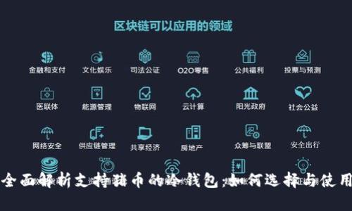 全面解析支持猪币的冷钱包：如何选择与使用
