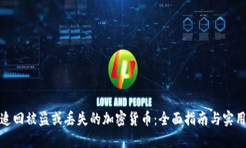 如何追回被盗或丢失的加密货币：全面指南与实用建议