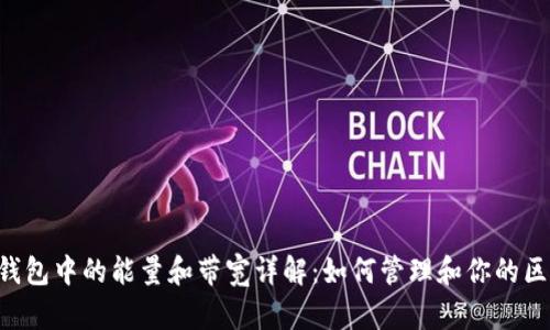 Tokenim钱包中的能量和带宽详解：如何管理和你的区块链体验