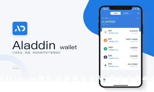 全面解析Tokenim钱包与货币交易所：安全交易的最佳选择