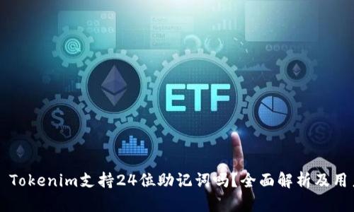 ### Tokenim支持24位助记词吗？全面解析及用户指南