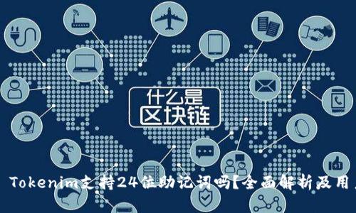 ### Tokenim支持24位助记词吗？全面解析及用户指南