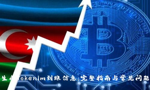 如何生成Tokenim到账信息：完整指南与常见问题解答