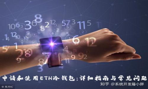 如何申请和使用ETH冷钱包：详细指南与常见问题解答