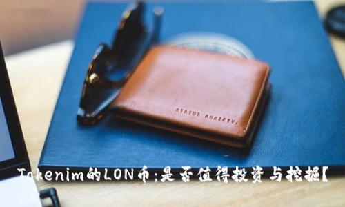 Tokenim的LON币：是否值得投资与挖掘？