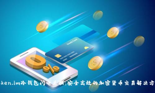 token.im冷钱包闪电兑换：安全高效的加密货币交易解决方案