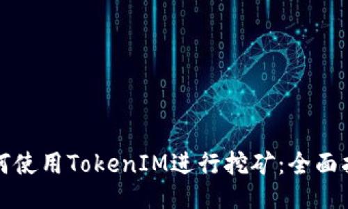 如何使用TokenIM进行挖矿：全面指南