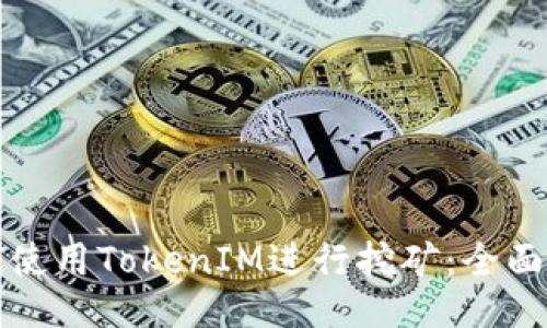 如何使用TokenIM进行挖矿：全面指南