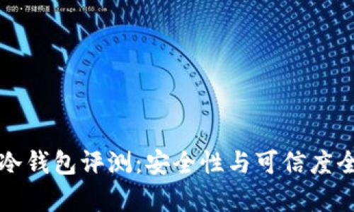 比特派冷钱包评测：安全性与可信度全面解析