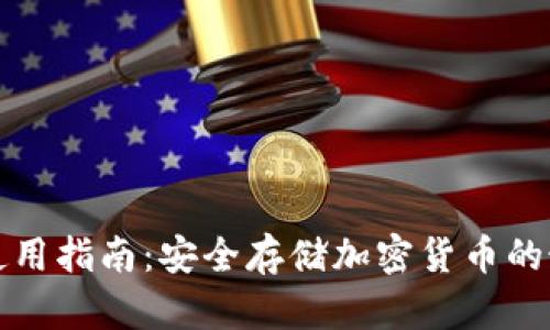 冷钱包使用指南：安全存储加密货币的最佳实践