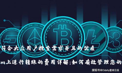 思考一个符合大众用户搜索需求并且的优质

在Tokenim上进行转账的费用详解：如何有效管理您的转账成本