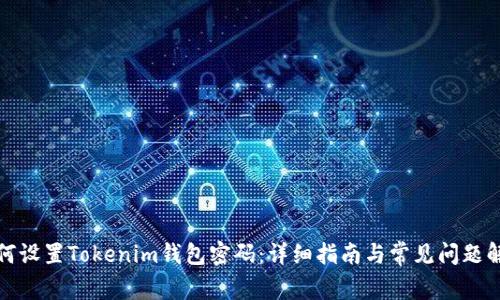 如何设置Tokenim钱包密码：详细指南与常见问题解答