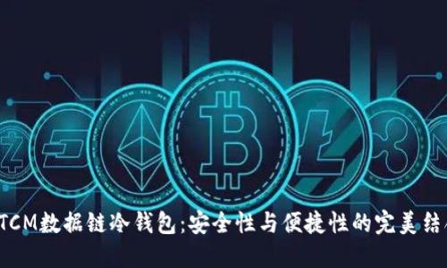 DTCM数据链冷钱包：安全性与便捷性的完美结合