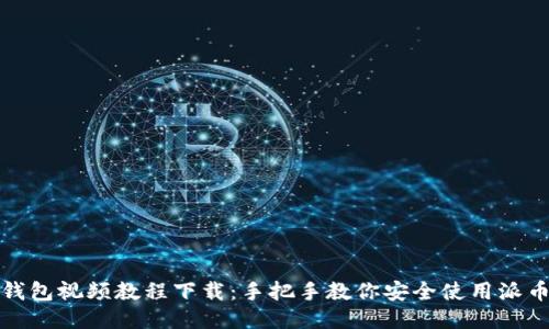 派币钱包视频教程下载：手把手教你安全使用派币钱包