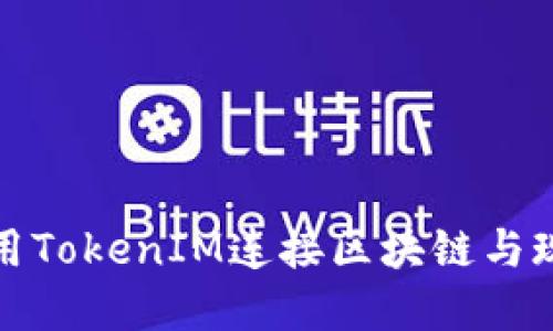 如何利用TokenIM连接区块链与现实世界