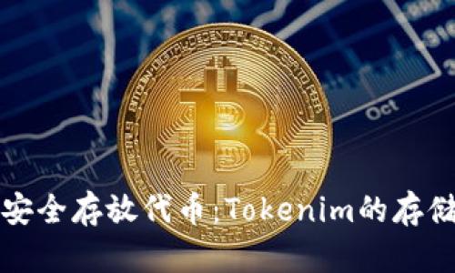 如何安全存放代币：Tokenim的存储指南