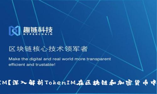 什么是TokenIM？深入解析TokenIM在区块链和加密货币中的应用与前景