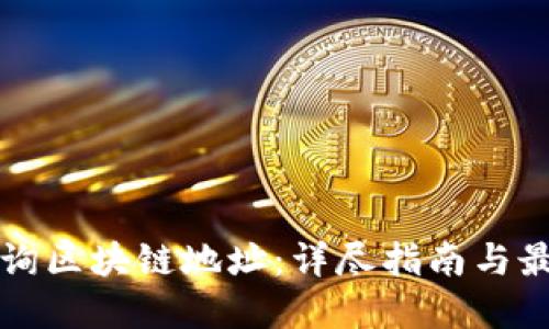 如何查询区块链地址：详尽指南与最佳实践