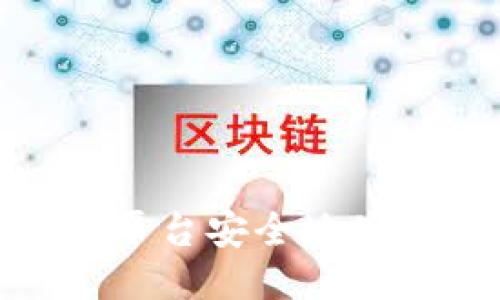 如何通过Tokenim平台安全地使用比特币进行交易