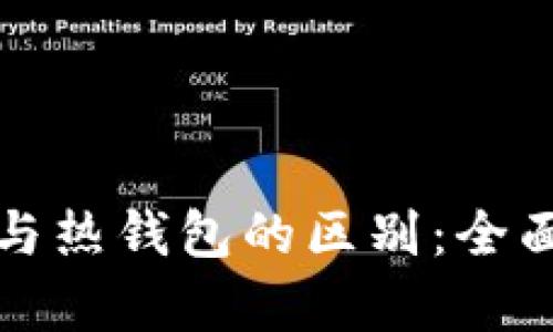 加密货币冷钱包与热钱包的区别：全面解析与选择指南