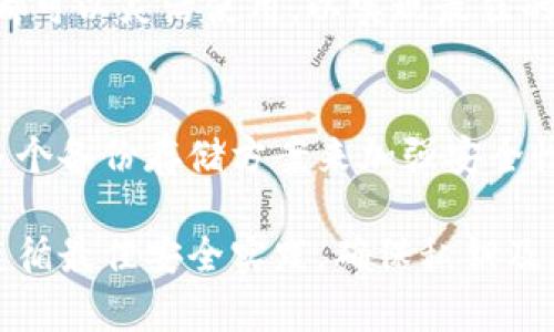 个人能建立冷钱包吗？揭秘数字资产安全保护的最佳实践

冷钱包, 数字资产, 加密货币安全, 私钥管理/guanjianci

在数字货币迅速发展的今天，越来越多的人开始关注如何安全地管理和存储他们的数字资产。很多用户可能已经听说过“冷钱包”，但对它的实际使用和构建过程不是特别了解。那么，个人是否可以建立冷钱包呢？这个问题的答案是肯定的！在这篇文章中，我们将详细探讨冷钱包的概念，方法及注意事项，以及如何确保您的数字资产安全。

什么是冷钱包？
冷钱包是一种离线存储数字资产的钱包。与热钱包（在线钱包）相比，冷钱包没有连接到互联网，因此安全性更高。冷钱包的主要功能是存储用户的私钥，私钥是访问和管理数字资产的唯一凭证。由于冷钱包不与网络连接，黑客通常无法远程访问私钥，从而降低了资金被盗的风险。

个人如何建立冷钱包？
建立冷钱包的方式有很多，以下是一些常见的方法及步骤：
1. **使用硬件钱包**：硬件钱包是最受欢迎的冷钱包形式之一。用户只需购买一款知名厂商如Ledger或Trezor的设备，然后按照说明进行设置。用户在设备上创建钱包时，系统会生成一对密钥（公共密钥和私钥），私钥永远保存在设备内，不会被暴露给网络。
2. **纸钱包**：纸钱包是一种简单而有效的冷存储方法。用户可以在安全的环境下使用计算机生成密钥对，并将私钥和公共地址打印在纸上。为了提升安全性，可以使用离线生成工具来创建纸钱包，确保私钥不会接触到互联网。
3. **离线计算机**：一些用户可能更倾向于使用自己的一台计算机来创建冷钱包。首先必须在没有网络连接的情况下格式化计算机，然后安装加密货币钱包软件，如Armory或Electrum，生成并保留密钥。完成后务必移除该计算机的网络连接。

冷钱包的优缺点
冷钱包的优点显而易见，主要体现在安全性上。由于它不与互联网连接，黑客无法轻易攻击，用户的资产安全性大大增强。此外，冷钱包通常是用户拥有私钥的唯一设备，这意味着用户拥有完全的控制权。
然而，冷钱包也存在一些缺点。用户需要承担额外的责任，务必妥善管理和备份私钥。如果私钥丢失或损坏，用户将无法找回资产。此外，冷钱包的使用过程相对复杂，对于初学者来说可能有些不太友好。

如何保证冷钱包的安全性？
尽管冷钱包本身具备较高的安全性，但用户在使用时仍需遵循一些最佳实践，以进一步提升安全性：
1. **备份私钥**：务必将私钥进行多份备份，存放在不同的安全地点。如保存在防火、防水的容器中，或者使用加密USB驱动器进行存储。
2. **确保环境安全**：在离线的环境中创建钱包时，确保周围环境没有任何监控设备或恶意软件。如果可能，建立冷钱包时应使用全新的设备。
3. **定期更新安全措施**：对于硬件钱包用户，厂商会定期发布固件更新，以增强安全性。保持设备最新，确保拥有最新的安全防护。
4. **避免使用受信任的网络**：尽量在没有公共Wi-Fi的情况下创建和管理冷钱包，避免在不安全的网络环境中进行任何操作。

冷钱包的使用场景
冷钱包适合那些长期投资和持有数字资产的用户。与频繁交易的用户不同，长线投资者通常更注重资产的安全，因此更倾向于使用冷钱包进行管理。
例如，像比特币、以太坊等传统加密货币的持有者，可以通过冷钱包保存他们的资产，确保即使在市场波动期间也能放心地持有。此外，冷钱包也是大型机构投资者的一个标准选择，以减少运营管理风险。

常见问题解答

1. 冷钱包真的安全安全吗？
冷钱包通常被认为是存储数字资产的最安全方式之一。由于它不连接到互联网，属于“军事级别”的防黑客措施。但是，安全性不仅仅依赖于冷钱包本身，还取决于用户的管理方式，因此每个用户都需要慎重考虑如何妥善地保管私钥和备份。

2. 使用纸钱包的风险是什么？
纸钱包的制作和存储涉及到一些潜在的风险。例如，纸张可能会因为水、火等物理因素损坏，导致私钥无法读取。此外，如果纸钱包被遗失，用户将无法找回其资产。为了降低这些风险，使用防水、防火材料的纸及其他保护措施显得尤为重要。

3. 冷钱包和热钱包有什么区别？
冷钱包和热钱包的主要区别在于它们的连接性。热钱包通常与互联网连接，方便进行日常交易，但其安全性较低；而冷钱包没有网络连接，安全性高但不便于交易。因此，用户应根据自己的需求选择合适的钱包类型。

4. 如何从热钱包迁移到冷钱包？
迁移过程相对简单。用户需要先确认其热钱包的私钥或助记词，并在冷钱包中导入这些信息。确保在迁移后立即从热钱包中转出所有资产，不再保留任何资金。此外，迁移后要务必保护好冷钱包的私钥。

5. 可以使用多种冷钱包吗？
当然可以！用户可以选择多个冷钱包存储不同种类的资产。这不仅可以分散风险，也有助于管理多种货币。无论是硬件钱包、纸钱包还是离线计算机，用户都可以灵活使用，以实现最佳的安全性保护。

6. 如果丢失冷钱包里的私钥，资产会丢失吗？
如果丢失冷钱包的私钥，用户将无法恢复资产。私钥是唯一访问数字资产的凭证，因此务必要妥善保管。有效的备份方法可以防止这种情况的发生，使用多个备份存储方案来加强安全性也尤为重要。

总结来说，个人完全可以建立冷钱包，并通过它有效地管理和保护数字资产。选择适合自己的冷钱包类型，根据不同的需求和使用场景，在使用的过程中遵循最佳安全实践，确保私钥及其他敏感信息的安全性，这样才能充分发挥冷钱包的优势，以保障自己的投资安全。