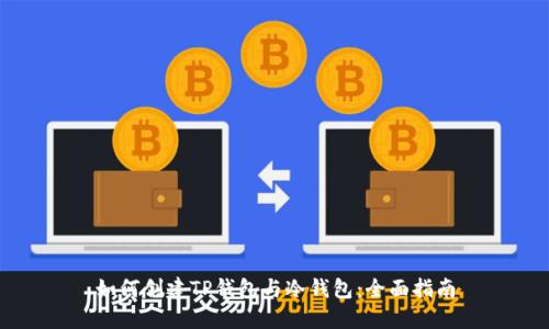 如何创建TP钱包与冷钱包:全面指南