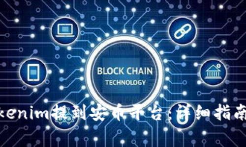 如何将BNB从Tokenim提到安币平台：详细指南与常见问题解答