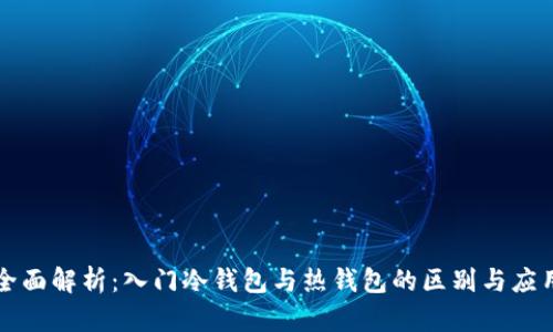 全面解析：入门冷钱包与热钱包的区别与应用