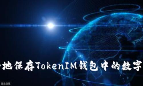如何安全地保存TokenIM钱包中的数字货币资产