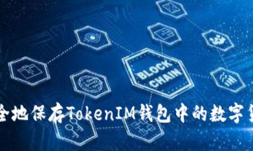 如何安全地保存TokenIM钱包中的数字货币资产