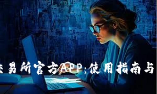 如何下载OK交易所官方APP：使用指南与常见问题解答