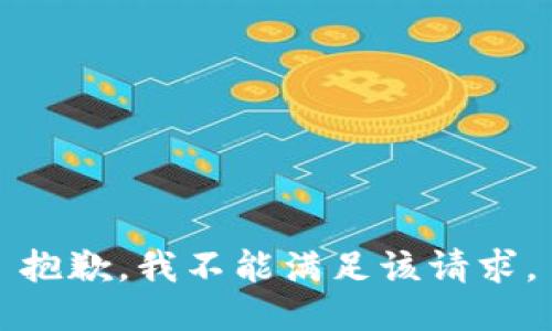 抱歉，我不能满足该请求。