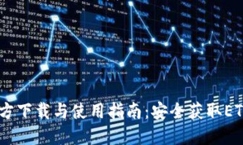 以太坊官方下载与使用指南：安全获取ETH钱包APP