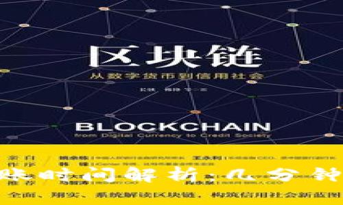 Tokenim充值到账时间解析：几分钟到账的背后真相