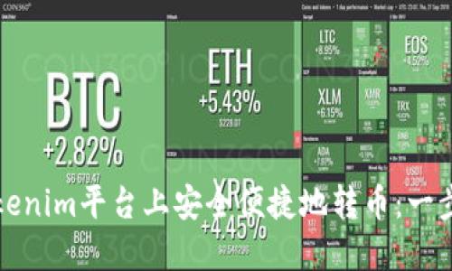 如何在Tokenim平台上安全便捷地转币：一步一步指导