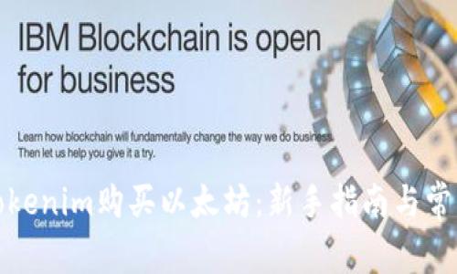 如何通过Tokenim购买以太坊：新手指南与常见问题解答