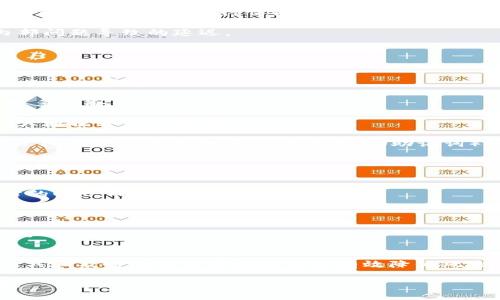 冷钱包转到欧意：如何安全管理加密资产

冷钱包,欧意,加密货币,数字资产管理/guanjianci

随着加密货币的快速发展，越来越多的人开始关注数字资产的安全管理。而在这个领域中，冷钱包作为一种重要的存储方式，逐渐被广大用户所接受。冷钱包完美地解决了网上存储加密货币所带来的安全风险，成为了投资者保护资产的重要工具。

本文将深入探讨如何安全将冷钱包中的加密资产转移到欧意（Ouyi）交易所，确保整个过程的安全性和有效性。同时，我们还将解答用户在这一过程中可能遇到的六个相关问题，帮助大家更好地理解冷钱包和欧意交易所的使用。

什么是冷钱包？
冷钱包，也称为离线钱包，是一种不接入互联网的加密货币存储方式。它通过将私钥保存在物理设备（如硬件钱包）中，避免黑客攻击和线上盗窃的风险。冷钱包的主要优点在于，它提供了一种极高的安全性，对于长期投资或大量持有加密货币的用户尤其重要。

冷钱包的类型主要包括硬件钱包、纸钱包和一些利于存储的设备。硬件钱包如Ledger和Trezor等，能够存储多种加密货币，并且具有较好的用户体验和安全性。纸钱包则通过将私钥打印在纸张上，物理保管，避免任何数字资产泄露的风险。

如何将冷钱包的资产转移到欧意交易所？
将冷钱包中的加密资产转移到欧意交易所的过程相对简单，但需确保每一步都做到谨慎和安全。以下是详细步骤：

1. **准备阶段**：确保你已经在欧意创建了一个账户，同时完成了身份验证。在此确认可以充值的具体加密货币类型以及相应的网络费用。

2. **连接冷钱包**：根据你的冷钱包类型，连接你的硬件钱包到电脑。如果是纸钱包，则需要使用助手软件生成对应的公钥和私钥。

3. **选择转移资产**：在冷钱包应用中，选择要转移的资产，输入欧意平台提供的相应收款地址，确保地址的正确性，最好把地址复制并粘贴，避免手动输入错误。

4. **确认转账**：在确认信息无误后，在冷钱包中确认和提交转账申请。注意，转账后会产生一定的网络费用，你需提前确保你的冷钱包中有足够的余额支付该费用。

5. **检查交易状态**：在提交交易申请后，进入欧意交易所，检查相应的资产是否到账。通常这个过程需要几分钟到几十分钟不等。

在转移过程中，如何保障资金的安全性？
在进行冷钱包转移资产的过程中，保障安全性至关重要。以下是几个关键点：

1. **确保软件更新**：无论是冷钱包的固件还是使用的软件，确保你使用的是最新版本，以避免已知漏洞。

2. **避免公共网络**：尽量在私密和安全的网络环境下进行交易，避免在公共WiFi下进行关键交易。

3. **使用双重认证**：确保你的欧意账户启用了双重认证，这样即使账户密码被盗，黑客依然无法轻易进入账户和转移资产。

4. **备份私钥**：在转移之前务必备份冷钱包的私钥，并将其保存在安全的地方，避免因设备损坏或丢失造成资产损失。

如何解决转账失败或延迟到账的问题？
在转账过程中，偶尔会遇到交易延迟到账或失败的问题。这通常是由网络拥堵、费用设置过低或其他原因造成的。

1. **检查网络状态**：登录到区块浏览器，输入你的交易ID（TXID），查看当前网络状态和交易进度。如果显示为“未确认”或“待处理”，则需要等待。此时可选择提高费用再次发送交易，确保优先处理。

2. **确认费用设置**：在转账之前，建议设置适中的交易费用。若费用过低，可能会导致交易处理时间延长。参考网络上的费用行情设置费用，确保顺利转账。

3. **与平台客服联系**：如果经过一段时间仍未到账，建议及时与欧意客服取得联系，查询是否由于平台内部问题导致的延迟。

如何选择适合的冷钱包？
在选择冷钱包时，用户可以根据以下几个方面进行考量：

1. **安全性**：冷钱包的首要功能是保障资产安全，因此，用户需选择知名度高、口碑好的品牌，例如Ledger、Trezor等。

2. **支持的币种**：不同的冷钱包支持的加密货币种类不同，用户应根据自己的资产组合选择支持的币种较多的冷钱包。

3. **用户体验**：冷钱包的操作应简单易懂，尤其对于新手用户而言，直观的界面和良好的用户指南能够极大地提升使用体验。

4. **备份和恢复功能**：确保选择的冷钱包具有强大的备份和恢复功能，以便在万一设备丢失或损坏的情况下，用户仍然能够通过恢复种子（助记词）安全恢复资产。

如何不被盗窃和诈骗？
随着加密货币的普及，诈骗和盗窃案件层出不穷，用户需时刻保持警惕。

1. **小心确认链接**：避免随意点击不明来源的链接，确保网址是官方渠道。如果访问交易所，务必检查网站的URL，确保是https安全协议。

2. **培训和学习**：了解常见的诈骗手法，例如钓鱼邮件、虚假网站和社交工程等，提高警惕性，避免上当。

3. **定期评估账户安全**：每天都进行安全检查，确保没有未经授权的交易，及时更新密码，并记录多重认证。

总结
将冷钱包中的资产安全转移到欧意交易所是一个相对简单但重要的过程，确保遵循安全步骤、使用良好的工具和及时检查交易状态都能有效降低风险。同时，在此过程中，应认真对待所有潜在的安全隐患，以确保加密资产的安全。

希望本文能帮助更多用户深入理解冷钱包和欧意交易所的使用，提升数字资产管理的整体安全性和有效性。