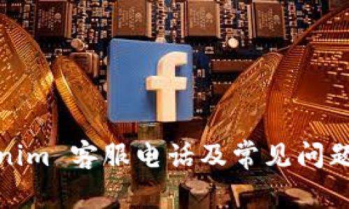 Tokenim 客服电话及常见问题解答