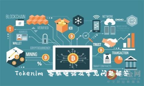 Tokenim 客服电话及常见问题解答