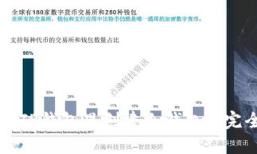 如何在TP钱包里创建冷钱包: 完全指南