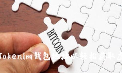 如何填写Tokenim钱包地址以轻松获取虚拟币糖果